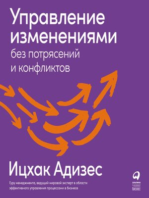 cover image of Управление изменениями без потрясений и конфликтов